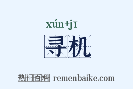 寻机是什么意思的图片